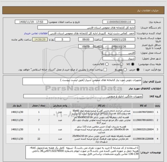 استعلام تجهیزات چوبی مورد نیاز کتابخانه های عمومی شیراز (طبق لیست پیوست ) 