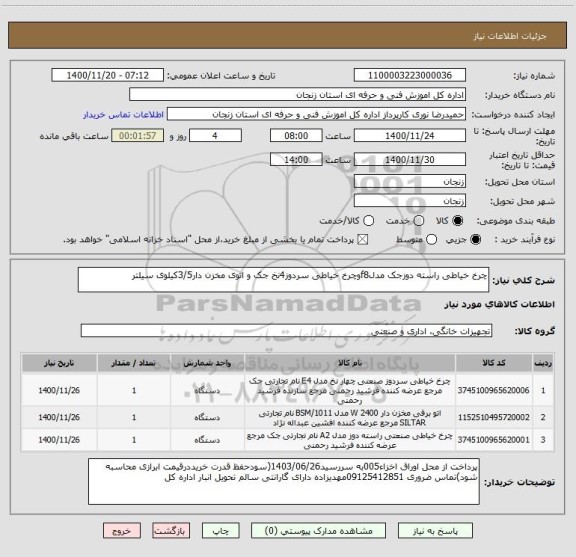 استعلام چرخ خیاطی راسته دوزجک مدلf8وچرخ خیاطی سردوز4نخ جک و اتوی مخزن دار3/5کیلوی سیلتر 