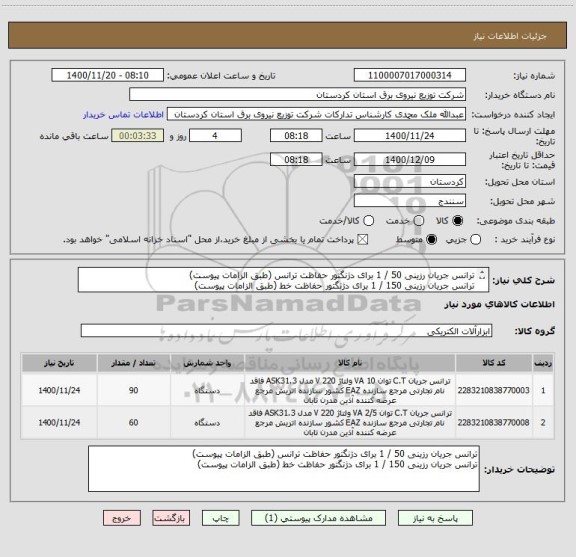 استعلام ترانس جریان رزینی 50 / 1 برای دژنگتور حفاظت ترانس (طبق الزامات پیوست)
ترانس جریان رزینی 150 / 1 برای دژنگتور حفاظت خط (طبق الزامات پیوست)
