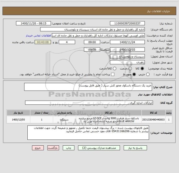 استعلام خرید یک دستگاه باسکول محور کش سیار ( طبق فایل پیوست) 