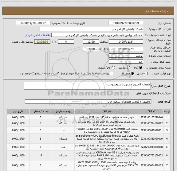 استعلام قطعات کامپیوتر مطابق با شرح پیوست 