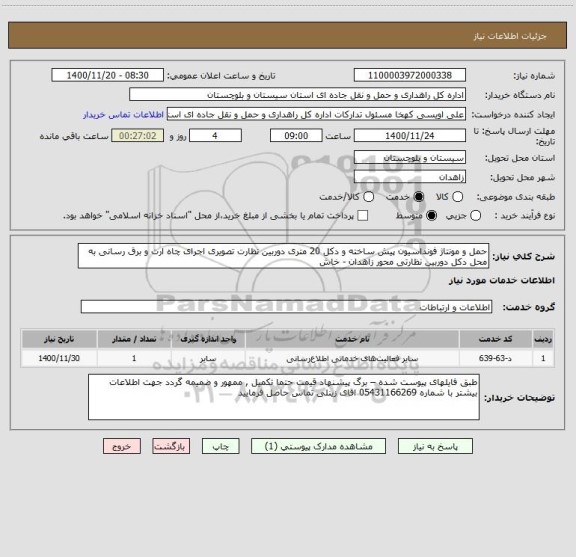 استعلام حمل و مونتاژ فونداسیون پیش ساخته و دکل 20 متری دوربین نظارت تصویری اجرای چاه ارت و برق رسانی به محل دکل دوربین نظارتی محور زاهدان - خاش 