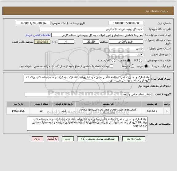 استعلام  راه اندازی و  مدیریت اجرای برنامه «تأمین مالی خرد (با رویکرد بانکداری پیوندی)» در شهرستان اقلید برای 20 گروه از زنان تحت پوشش بهزیستی 