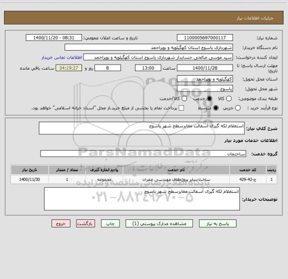 استعلام استعلام لکه گیری آسفالت معابرسطح شهر یاسوج