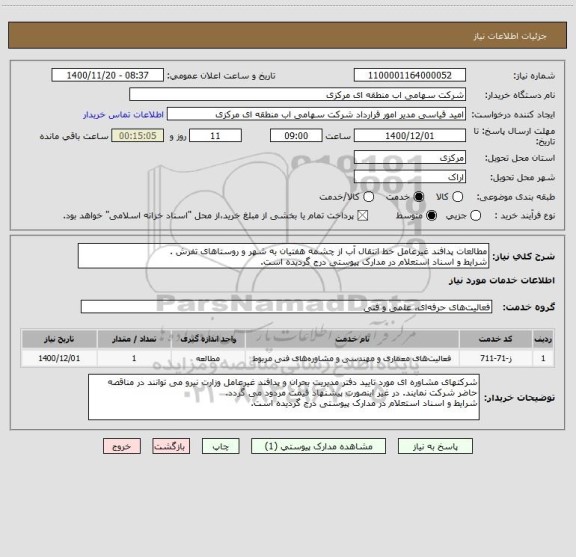 استعلام مطالعات پدافند غیرعامل خط انتقال آب از چشمه هفتیان به شهر و روستاهای تفرش .
شرایط و اسناد استعلام در مدارک پیوستی درج گردیده است.