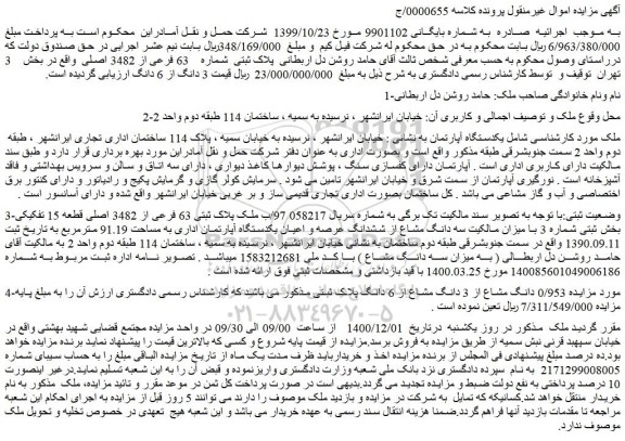 مزایده فروش  یکدستگاه آپارتمان  