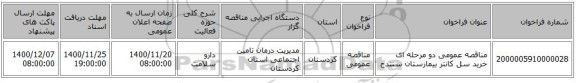 مناقصه عمومی دو مرحله ای خرید سل کانتر بیمارستان سنندج 