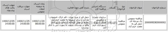 مناقصه عمومی یک مرحله ای حمل قیر به مقصد خرم آباد