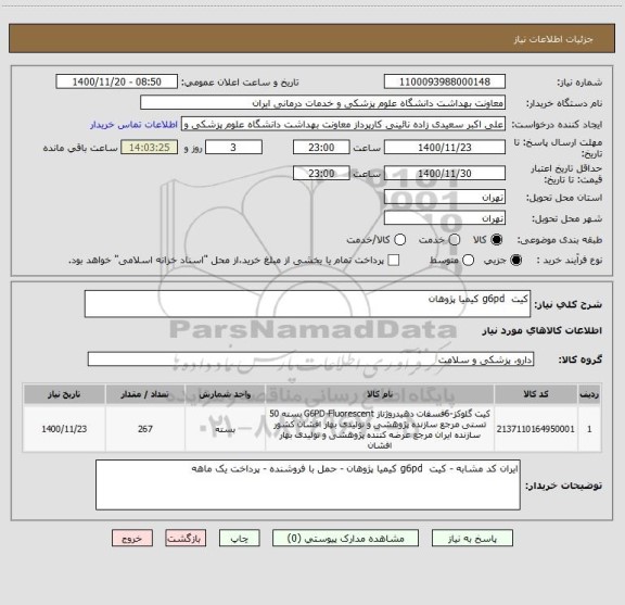 استعلام کیت  g6pd کیمیا پژوهان