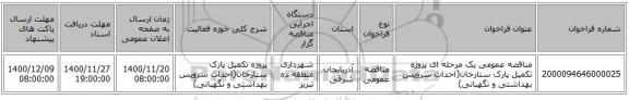 مناقصه عمومی یک مرحله ای پروژه تکمیل پارک ستارخان(احداث سرویس بهداشتی و نگهبانی)