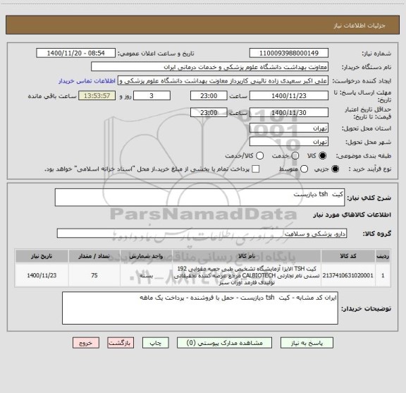 استعلام کیت  tsh دیازیست