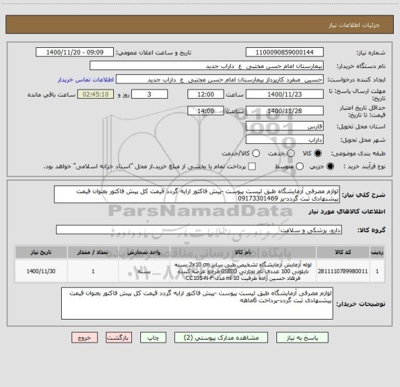 استعلام لوازم مصرفی آزمایشگاه طبق لیست پیوست -پیش فاکتور ارایه گردد قیمت کل پیش فاکتور بعنوان قیمت پیشنهادی ثبت گردد-پر 09173301469