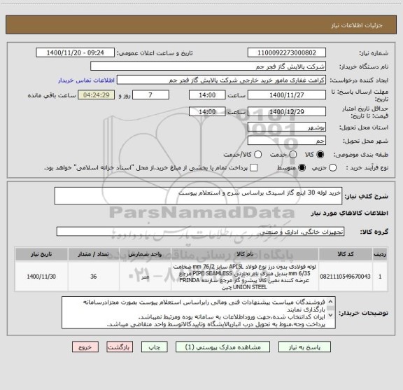 استعلام خرید لوله 30 اینچ گاز اسیدی براساس شرح و استعلام پیوست