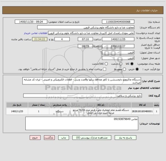 استعلام دستگاه ماکروویو دایجسشن با کاور محافظ سلها و8عدد وسل - قطعات الکترونیکی و امنیتی - ایران کد مشابه میباشد 