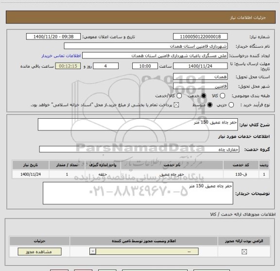 استعلام حفر چاه عمیق 150 متر