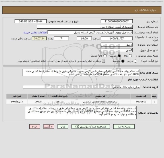 استعلام استعلام بهای خط کشی ترافیکی معابر شهر گرمی بصورت مکانیکی طبق شرایط استعلام (خط کشی ممتد 12000متر طول -خط کشی منقطع 8000متر طول)مسیر طی شده