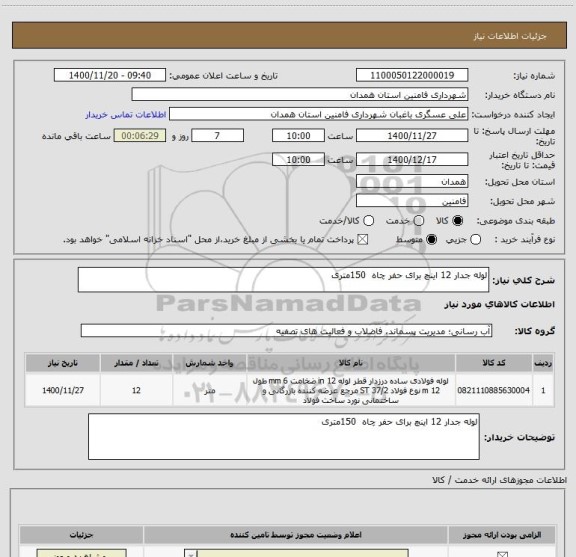 استعلام لوله جدار 12 اینچ برای حفر چاه  150متری