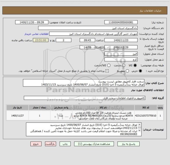 استعلام سخت افزار کامپیوتر مطابق لیست پیوست
اوراق خزانه بند(ب)تبصره 5 اخزا (010) تاریخ انتشار 1400/06/07 تاریخ سررسید 1403/11/15