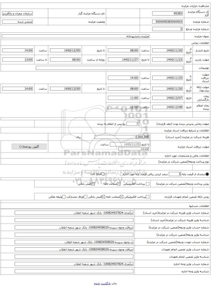 مزایده رختشورخانه