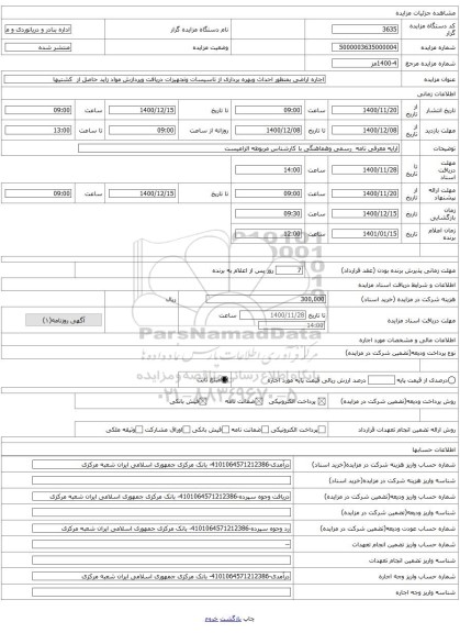 اجاره اراضی بمنظور احداث وبهره برداری از تاسیسات وتجهیزات دریافت وپردازش مواد زاید حاصل از  کشتیها