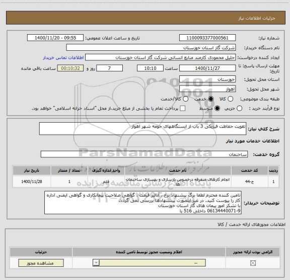 استعلام تقویت حفاظت فیزیکی 3 باب از ایستگاههای حومه شهر اهواز