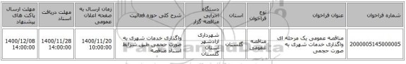 مناقصه عمومی یک مرحله ای واگذاری خدمات شهری به صورت حجمی 