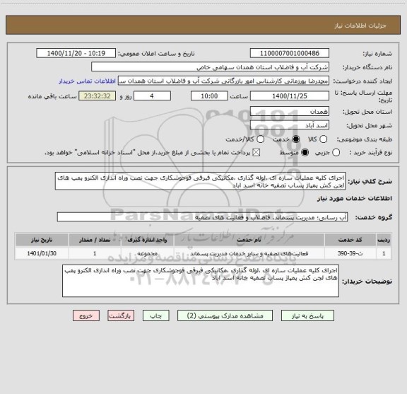 استعلام اجرای کلیه عملیات سازه ای ،لوله گذاری ،مکانیکی فبرقی فوجوشکاری جهت نصب وراه اندازی الکترو پمپ های لجن کش پمپاژ پساب تصفیه خانه اسد اباد