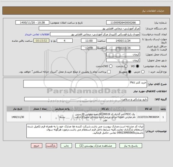 استعلام خرید کتتر Picc