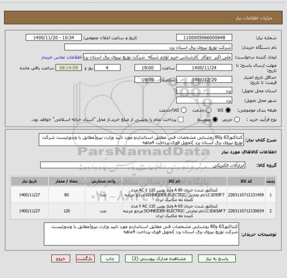 استعلام کنتاکتور63 و80 روشنایی مشخصات فنی مطابق استانداردو مورد تایید وزارت نیرو(مطابق با وندورلیست شرکت توزیع نیروی برق استان یزد )تحویل فوری پرداخت 4ماهه