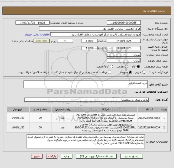 استعلام خرید اسفنکترتوم