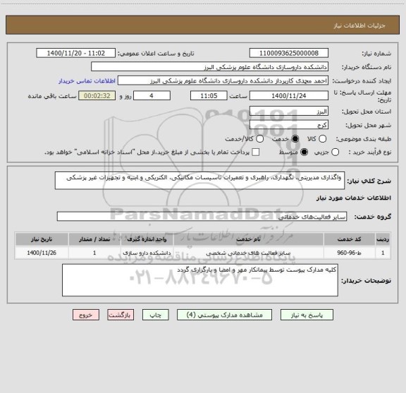 استعلام  واگذاری مدیریتی، نگهداری، راهبری و تعمیرات تاسیسات مکانیکی، الکتریکی و ابنیه و تجهیزات غیر پزشکی 