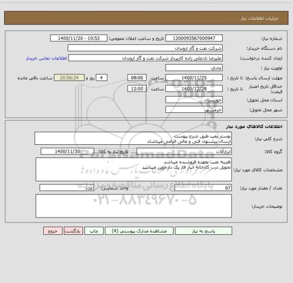 استعلام بوستر پمپ طبق شرح پیوست
ارسال پیشنهاد فنی و مالی الزامی میباشاد