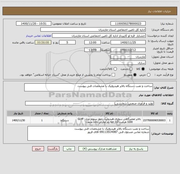 استعلام ساخت و نصب دستگاه بالابر هیدرولیک با مشخصات فنی پیوست