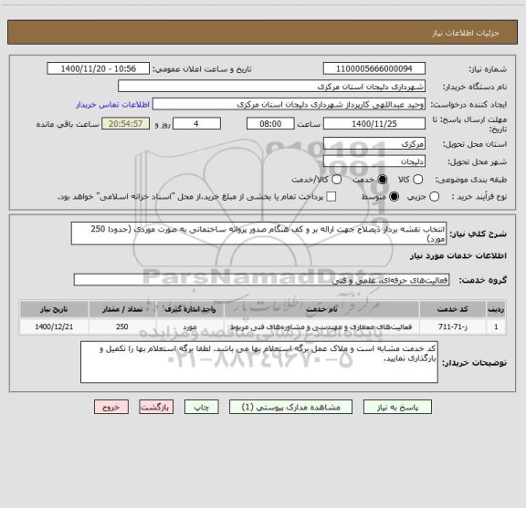 استعلام انتخاب نقشه بردار ذیصلاح جهت ارائه بر و کف هنگام صدور پروانه ساختمانی به صورت موردی (حدودا 250 مورد)