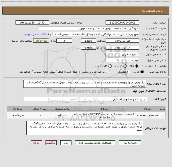 استعلام دیگ پکیج زمینی و رادیاتور با مشخصات و تعداد در فایل پیوستی-تسویه با اوراق خزانه اسلامی 005-ایران کد مشابه است.