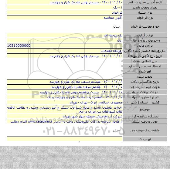 اجرای عملیات بازدید و مانور شیرالات سبک و آتش نشانی زمینی و نظافت اتاقچه های کنتورهای بین مرزی در مح