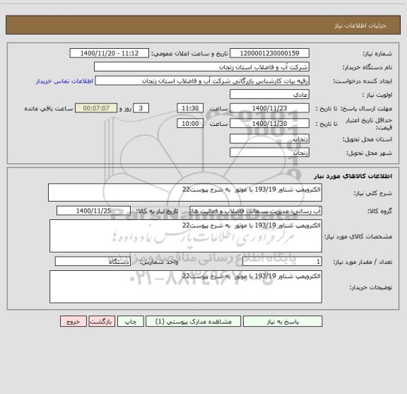 استعلام الکتروپمپ شناور 193/19 با موتور  به شرح پیوست22