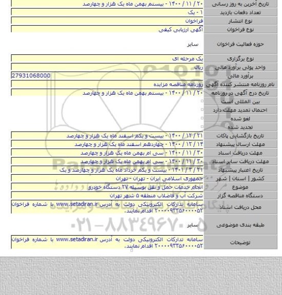 انجام خدمات حمل و نقل بوسیله ۲۷ دستگاه خودرو