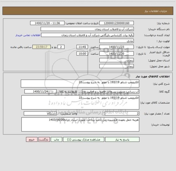 استعلام الکتروپمپ شناور 193/19 با موتور  به شرح پیوست22