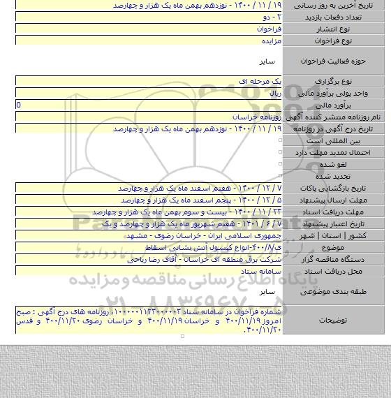 ی/۴۰۰/۸-انواع کپسول آتش نشانی اسقاط