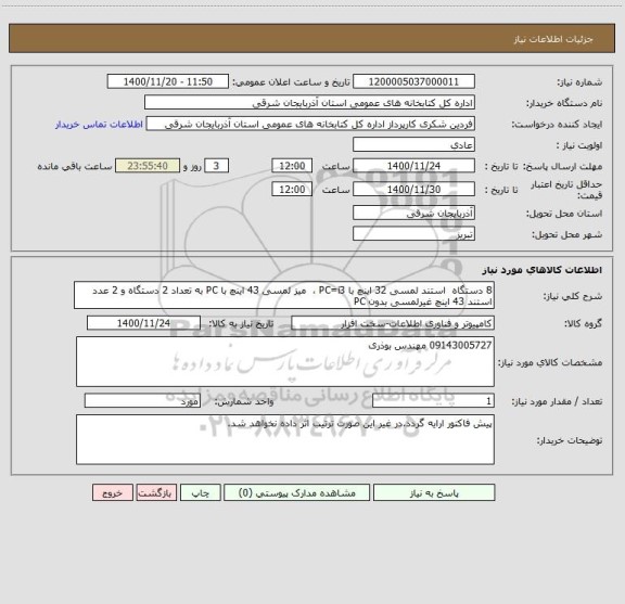 استعلام 8 دستگاه  استند لمسی 32 اینچ با PC=i3 ،  میز لمسی 43 اینچ با PC به تعداد 2 دستگاه و 2 عدد استند 43 اینچ غیرلمسی بدون PC 