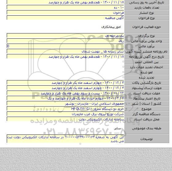 خرید  دو دستگاه  سرور HP DL۳۸۰ G۱۰