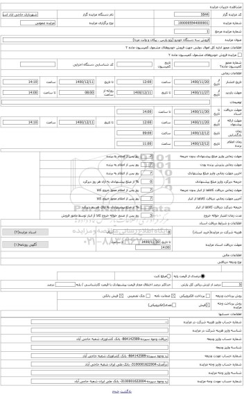 مزایده ، پژو پارس