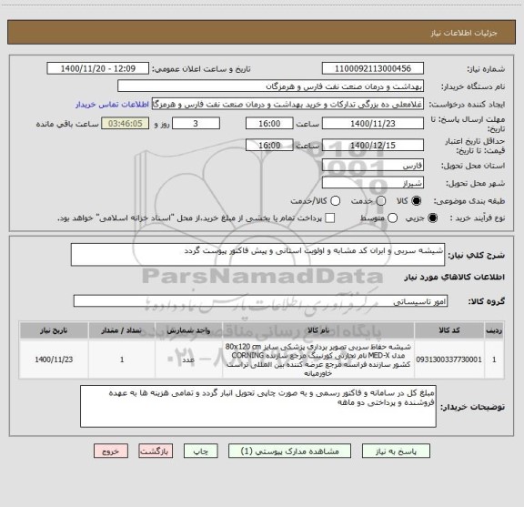 استعلام شیشه سربی و ابران کد مشابه و اولویت استانی و پیش فاکتور پیوست گردد