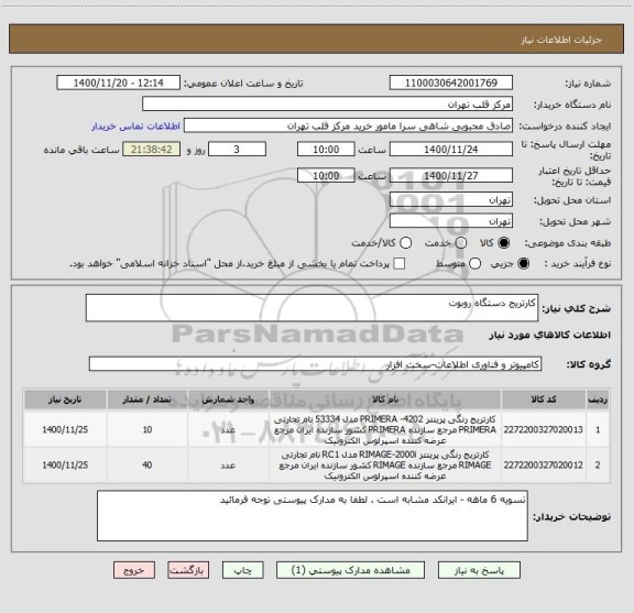 استعلام کارتریج دستگاه روبوت 