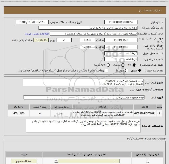 استعلام خرید لاستیک لندکروزر 285/65/17
نکته تاریخ تولید نباید کمتر از 2021 باشد