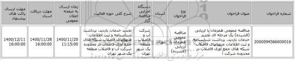 مناقصه عمومی همزمان با ارزیابی (فشرده) یک مرحله ای تجدید خدمات بازدید، برداشت شناسنامه و ثبت اطلاعات منهولهای فاضلاب شبکه های جمع آوری فاضلاب در محدوده شرکت آ