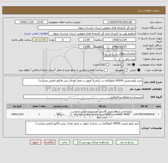 استعلام خرید پکیج زمینی 45000 کیلوکالری بر ساعت( تحویل در محل نقدی- پیش فاکتور الزامی میباشد)