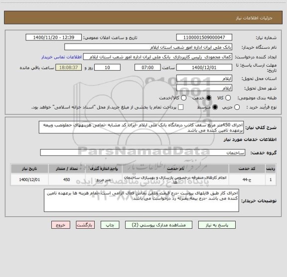 استعلام اجرای 450متر مربع سقف کاذب درمانگاه بانک ملی ایلام -ایران کد مشابه -تمامی هزینههای حملونصب وبیمه برعهده تامین کننده می باشد 