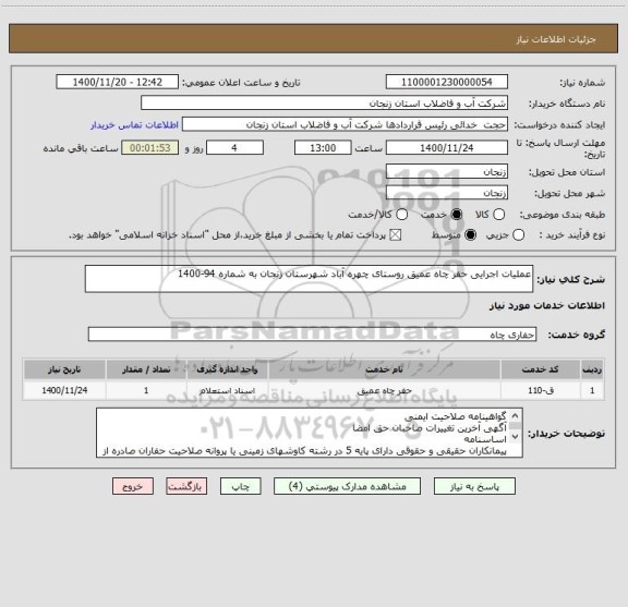 استعلام عملیات اجرایی حفر چاه عمیق روستای چهره آباد شهرستان زنجان به شماره 94-1400